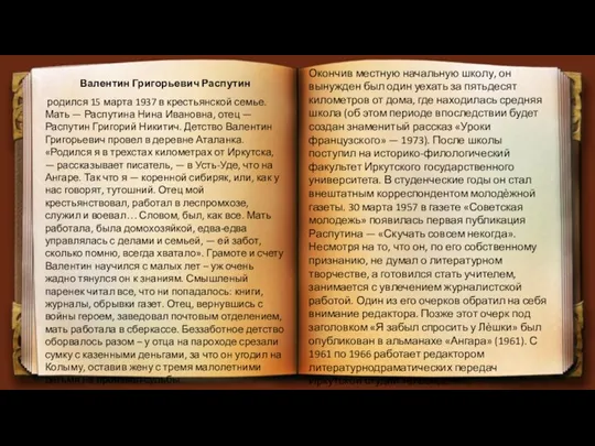 Валентин Григорьевич Распутин родился 15 марта 1937 в крестьянской семье.