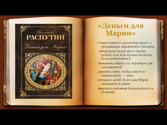 «Деньги для Марии» Сюжет повести достаточно прост: у продавщицы деревенского