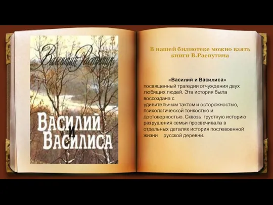 В нашей билиотеке можно взять книги В.Распутина «Василий и Василиса»
