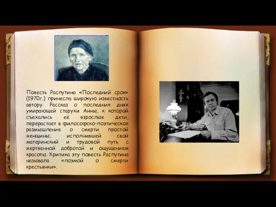 Повесть Распутина «Последний срок» (1970г.) принесла широкую известность автору. Рассказ