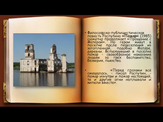 Философско-публицистическая повесть Распутина «Пожар» (1985) сюжетно продолжает «Прощание с Матёрой».