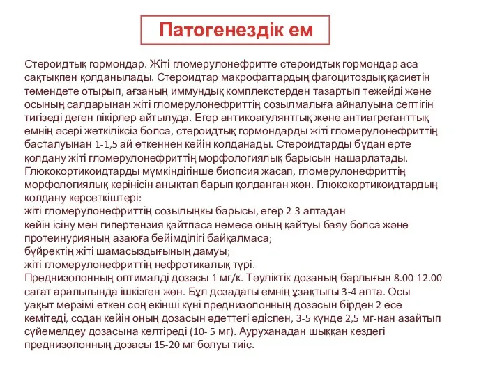 Патогенездік ем Стероидтық гормондар. Жіті гломерулонефритте стероидтық гормондар аса сақтықпен қолданылады. Стероидтар макрофагтардың