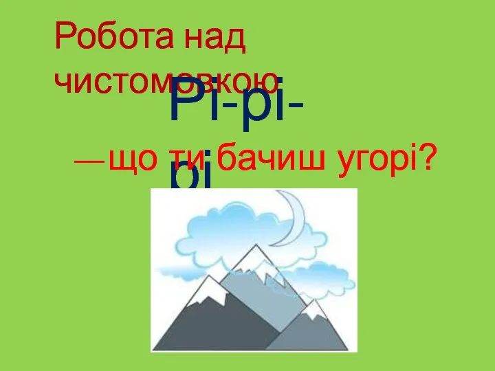 Робота над чистомовкою Рі-рі-рі — що ти бачиш угорі?