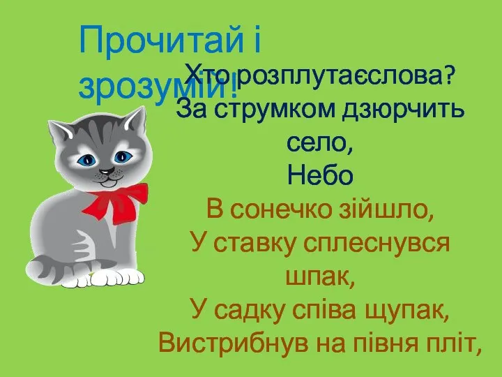 Прочитай і зрозумій! Хто розплутаєслова? За струмком дзюрчить село, Небо