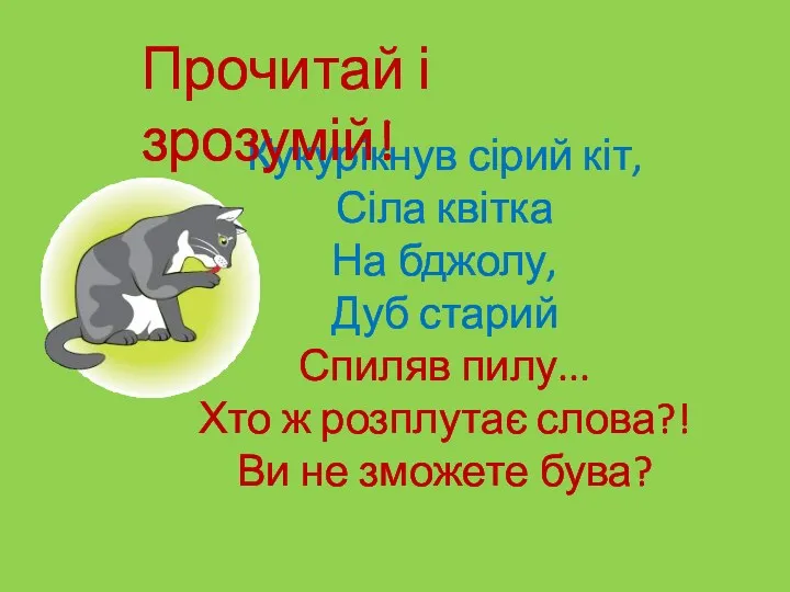 Кукурікнув сірий кіт, Сіла квітка На бджолу, Дуб старий Спиляв