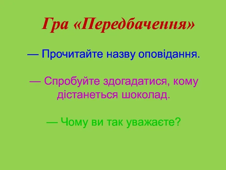 Гра «Передбачення» — Прочитайте назву оповідання. — Спробуйте здогадатися, кому