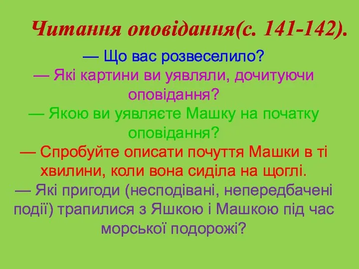 Читання оповідання(с. 141-142). — Що вас розвеселило? — Які картини