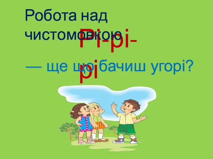 Рі-рі-рі Робота над чистомовкою — ще що бачиш угорі?