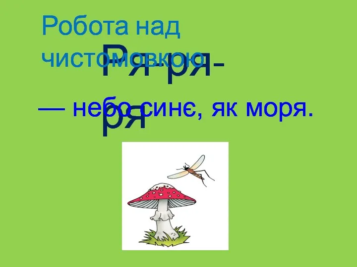 Ря-ря-ря Робота над чистомовкою — небо синє, як моря.