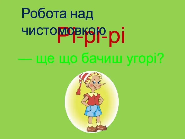 Рі-рі-рі Робота над чистомовкою — ще що бачиш угорі?