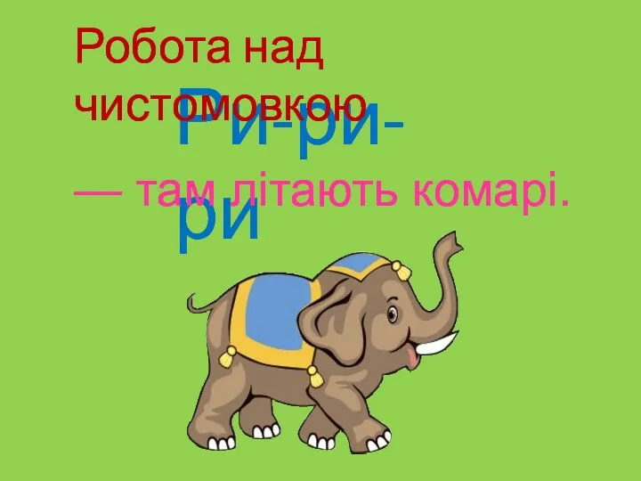 Ри-ри-ри Робота над чистомовкою — там літають комарі.