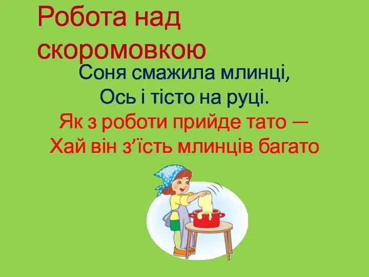 Робота над скоромовкою Соня смажила млинці, Ось і тісто на