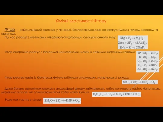 Хімічні властивості Фтору Фтор — найсильніший окисник у природі. Безпосередньо