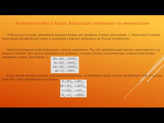 Хімічні властивості Хлору. Взаємодія з металами та неметалами У більшості