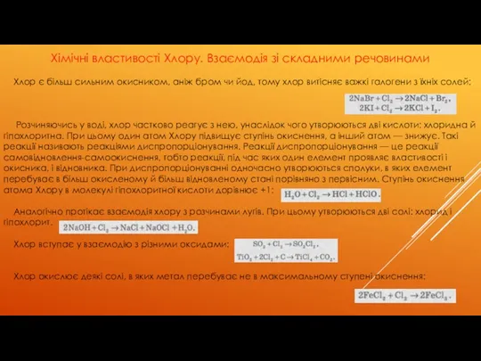 Хімічні властивості Хлору. Взаємодія зі складними речовинами Хлор є більш