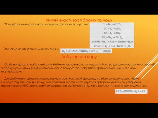 Хімічні властивості брому та йоду Обидві речовини реагують із воднем,