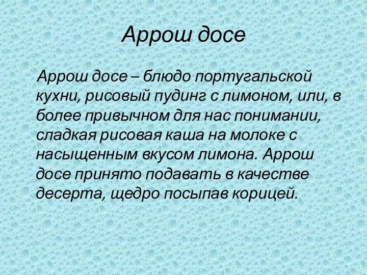 Аррош досе Аррош досе – блюдо португальской кухни, рисовый пудинг