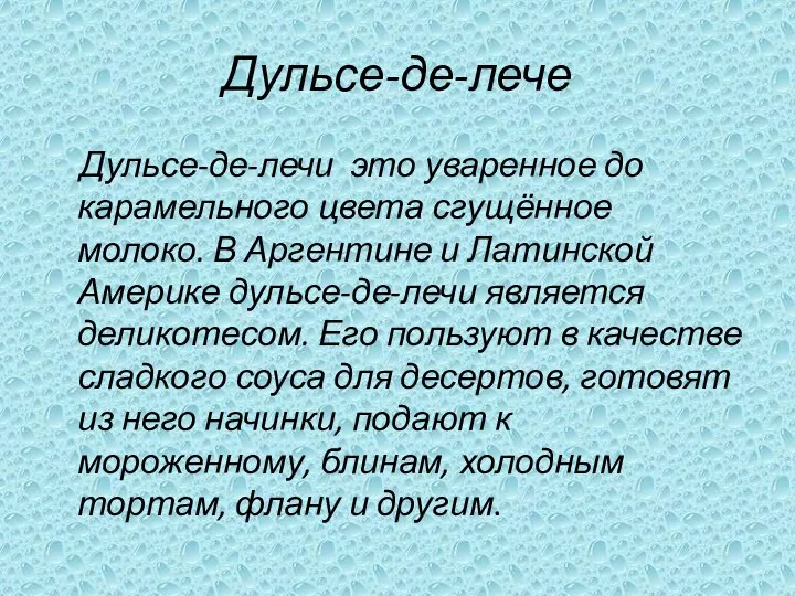 Дульсе-де-лече Дульсе-де-лечи это уваренное до карамельного цвета сгущённое молоко. В