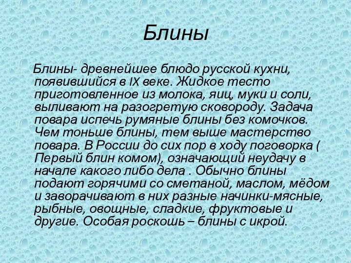 Блины Блины- древнейшее блюдо русской кухни, появившийся в IX веке.