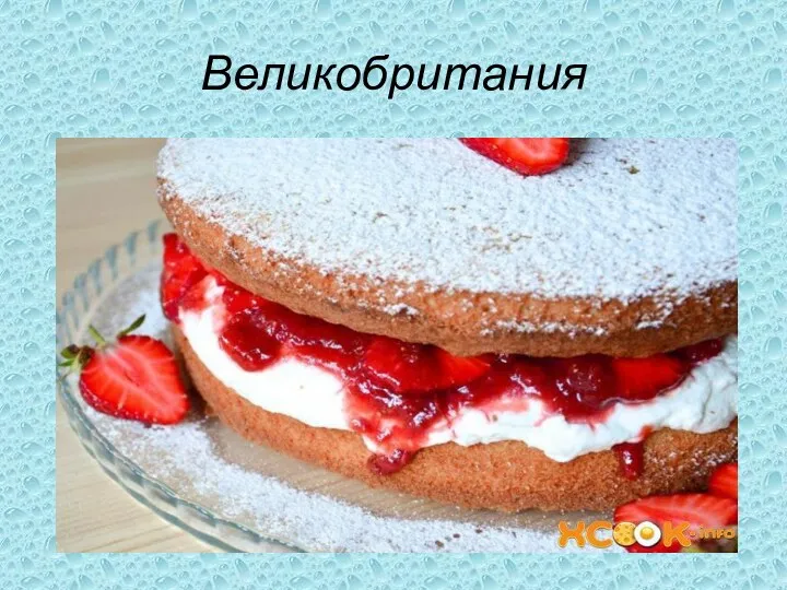 Великобритания