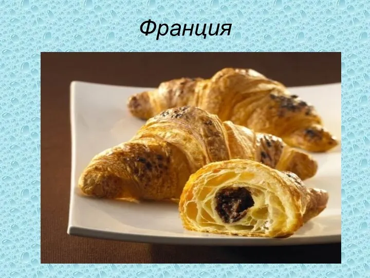 Франция