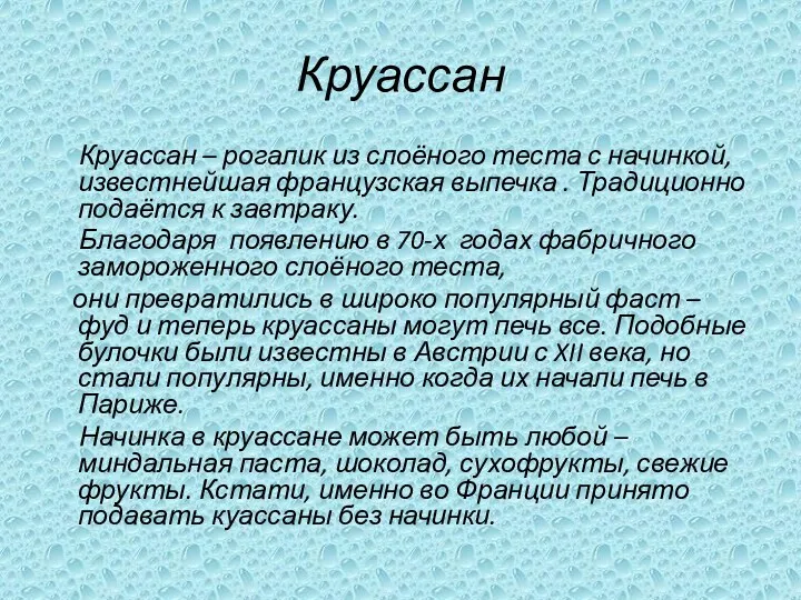 Круассан Круассан – рогалик из слоёного теста с начинкой, известнейшая