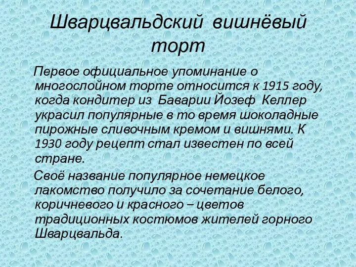 Шварцвальдский вишнёвый торт Первое официальное упоминание о многослойном торте относится