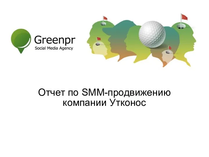 Расширенный отчет по SMM-продвижению компании Утконос