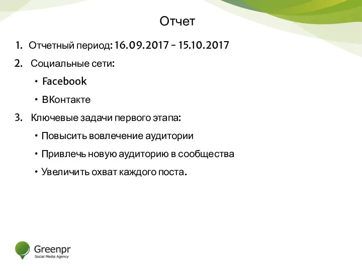 Отчет Отчетный период: 16.09.2017 - 15.10.2017 Социальные сети: Facebook ВКонтакте Ключевые задачи первого