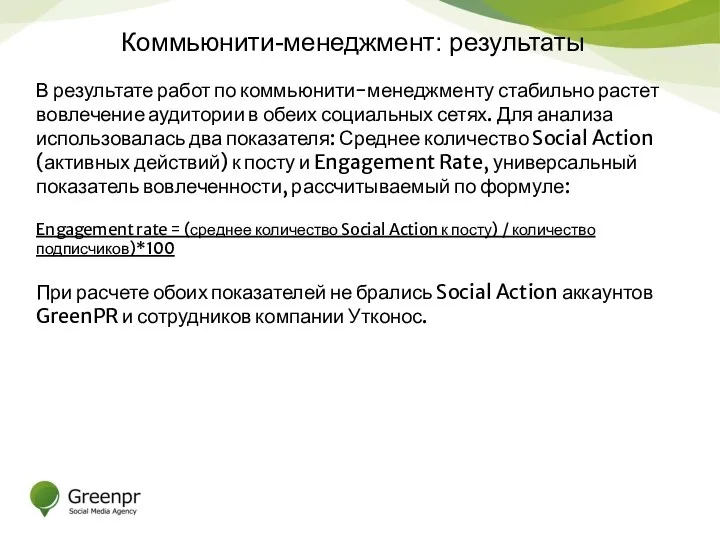 Коммьюнити-менеджмент: результаты В результате работ по коммьюнити-менеджменту стабильно растет вовлечение аудитории в обеих