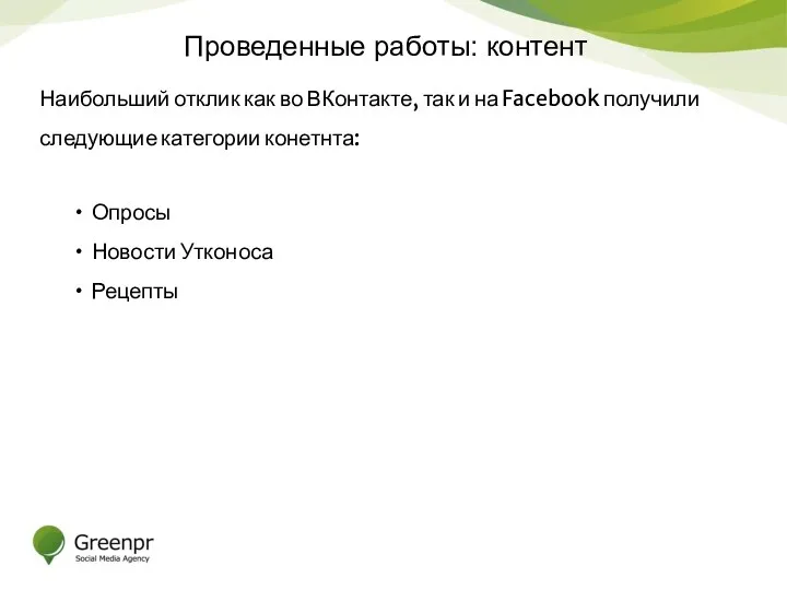 Проведенные работы: контент Наибольший отклик как во ВКонтакте, так и на Facebook получили