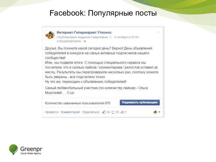 Facebook: Популярные посты