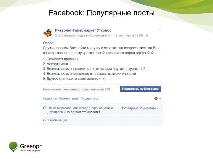 Facebook: Популярные посты