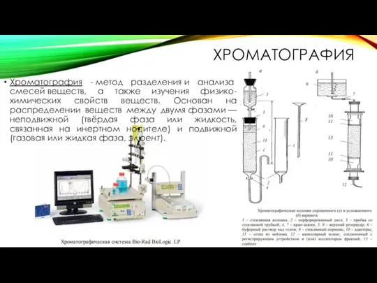ХРОМАТОГРАФИЯ Хроматография - метод разделения и анализа смесей веществ, а также изучения физико-химических