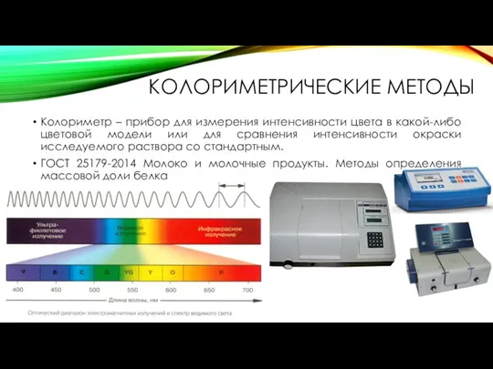 КОЛОРИМЕТРИЧЕСКИЕ МЕТОДЫ Колориметр – прибор для измерения интенсивности цвета в