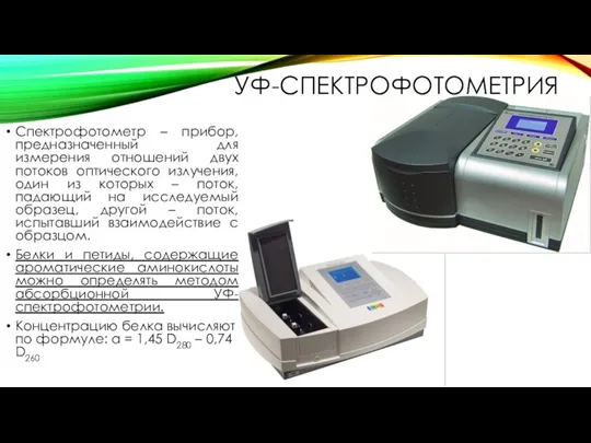 УФ-СПЕКТРОФОТОМЕТРИЯ Спектрофотометр – прибор, предназначенный для измерения отношений двух потоков