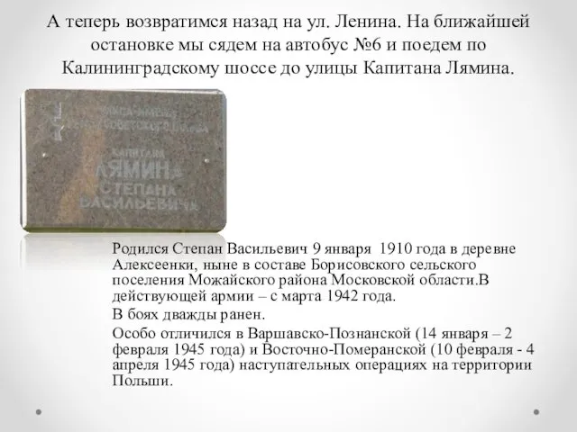 А теперь возвратимся назад на ул. Ленина. На ближайшей остановке