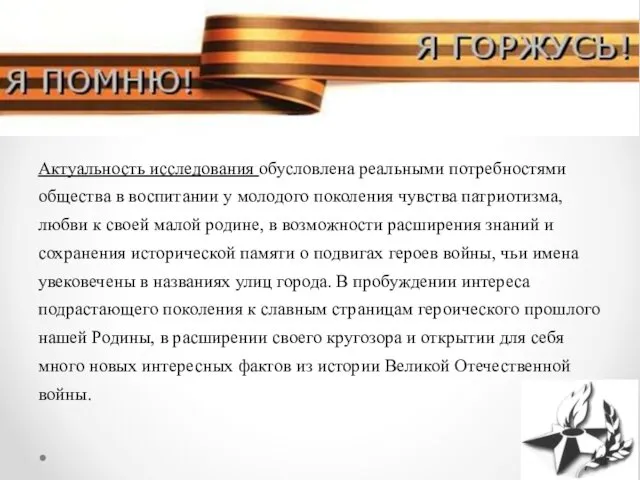 Актуальность исследования обусловлена реальными потребностями общества в воспитании у молодого