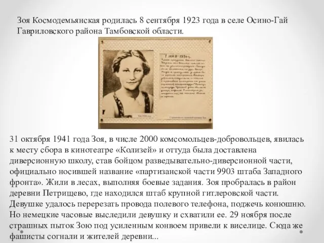 Зоя Космодемьянская родилась 8 сентября 1923 года в селе Осино-Гай