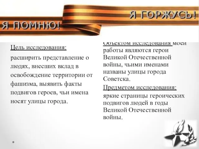 Объектом исследования моей работы являются герои Великой Отечественной войны, чьими