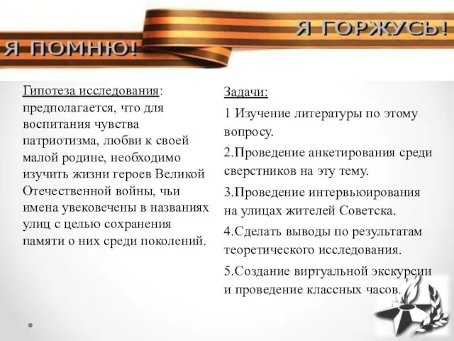 Задачи: 1 Изучение литературы по этому вопросу. 2.Проведение анкетирования среди