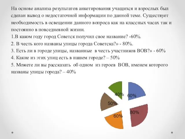 На основе анализа результатов анкетирования учащихся и взрослых был сделан