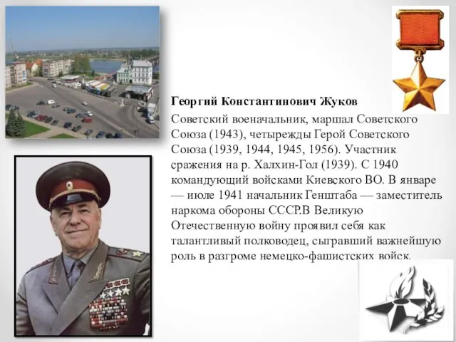 Георгий Константинович Жуков Советский военачальник, маршал Советского Союза (1943), четырежды