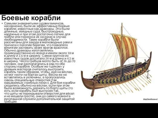 Боевые корабли Самыми знаменитыми судами викингов, несомненно, были их эффективные