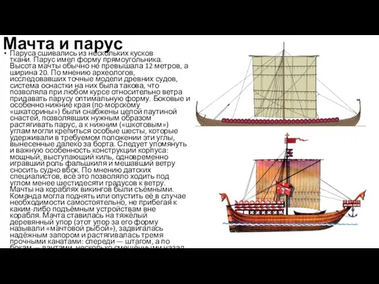 Мачта и парус Паруса сшивались из нескольких кусков ткани. Парус