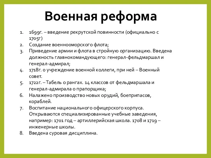 Военная реформа 1699г. – введение рекрутской повинности (официально с 1705г)