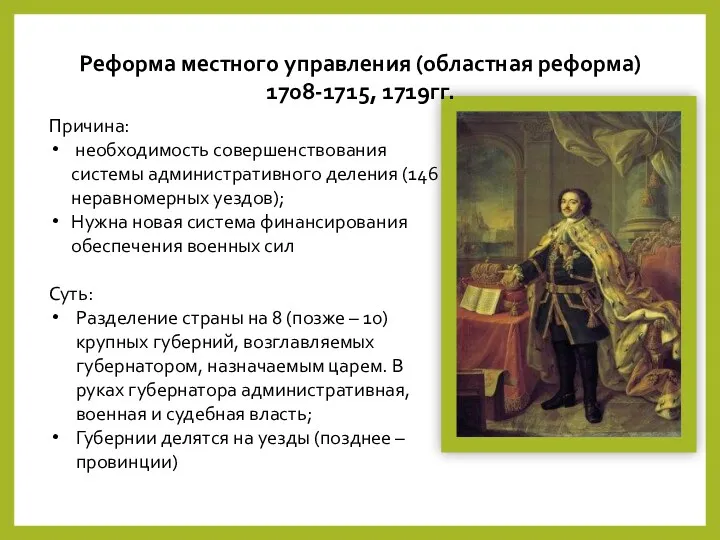 Реформа местного управления (областная реформа) 1708-1715, 1719гг. Причина: необходимость совершенствования