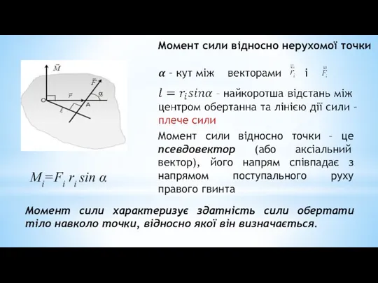 Мi=Fi ri sin α Момент сили відносно точки – це псевдовектор (або аксіальний