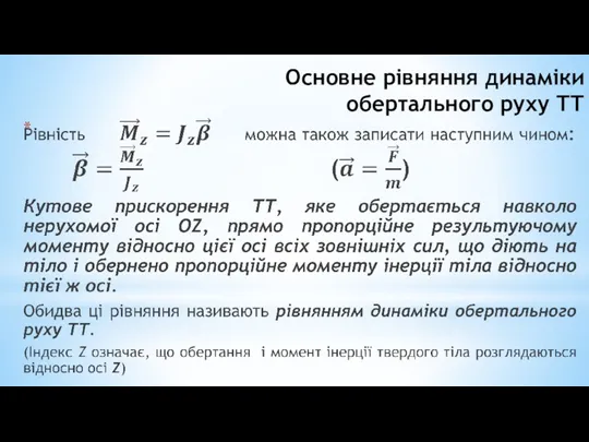 Основне рівняння динаміки обертального руху ТТ