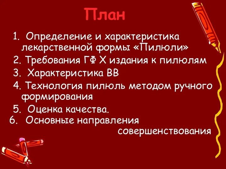 План 1. Определение и характеристика лекарственной формы «Пилюли» 2. Требования